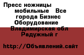 Пресс ножницы Lefort -500 мобильные - Все города Бизнес » Оборудование   . Владимирская обл.,Радужный г.